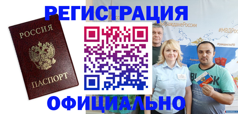 временная регистрация надежно в Миассе